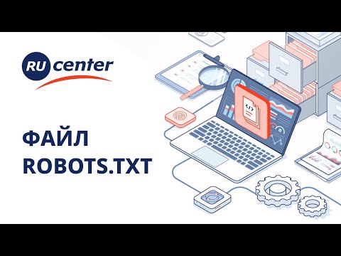 Видео: Файл robots.txt: зачем нужен и как настроить?