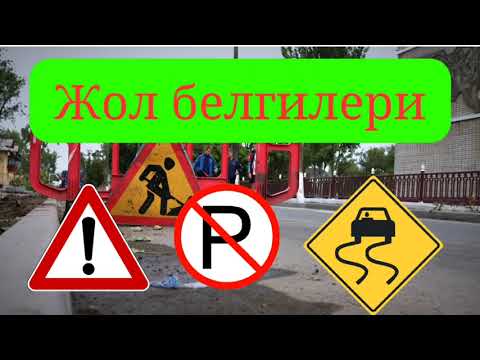 Видео: Жол белгилери кыргыз тилинде #эрежелери #жол
