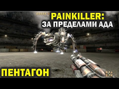 Видео: Пейнкиллер (Painkiller). Пентагон