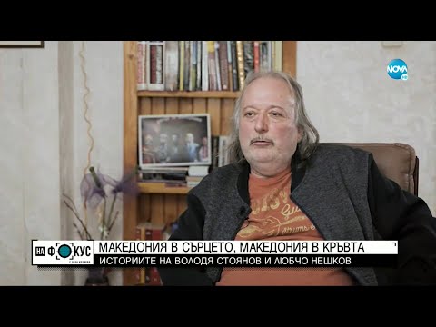 Видео: „Срещу течението”: Да носиш Северна Македония в кръвта и сърцето си