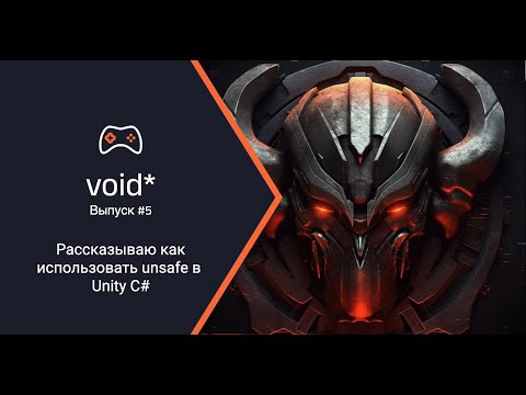 Видео: unsafecsharp: Как и для чего использовать Unsafe в C#