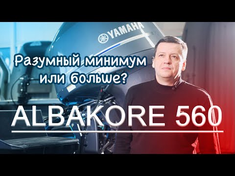 Видео: Albakore 560 Разумный минимум или больше?