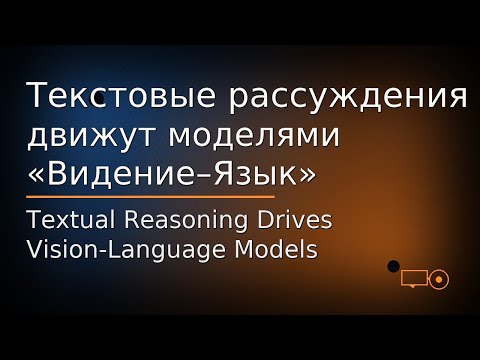 Видео: Текстовые рассуждения движут моделями «Видение–Язык»