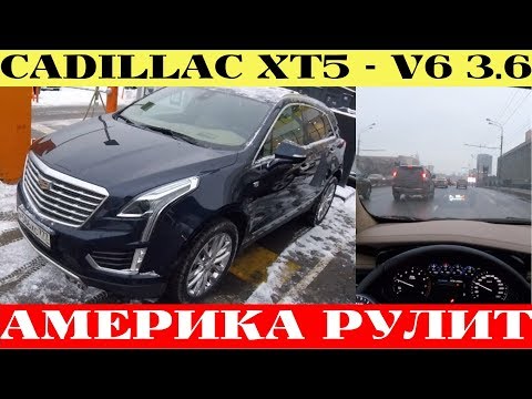 Видео: Cadillac XT5 - чего не узнает домохозяйка?