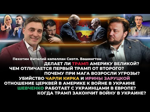 Видео: Делает ли Трамп Америку Великой? Чем отличается первый Трамп от второго?