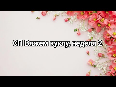 Видео: СП Вяжем куклу, неделя 2