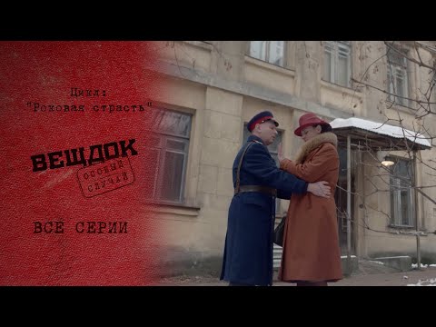 Видео: ЖИВОТНАЯ СТРАСТЬ СТАЛА ПРИЧИНОЙ ПРЕСТУПЛЕНИЯ | «Вещдок. Особый случай. Роковая страсть»