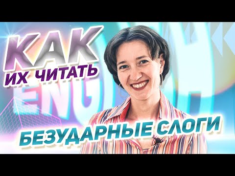 Видео: «Малако» в английском или как читать безударные гласные. Это важно! Английское произношение просто