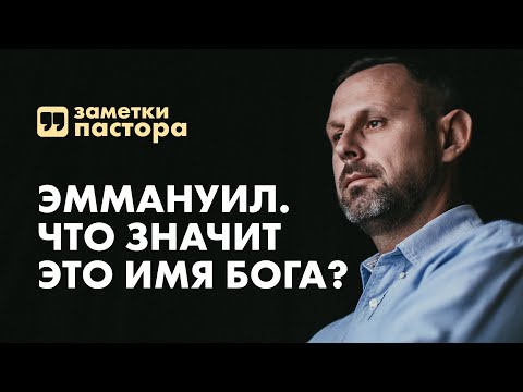 Видео: Эммануил. Что значит это имя Бога? | Заметки пастора