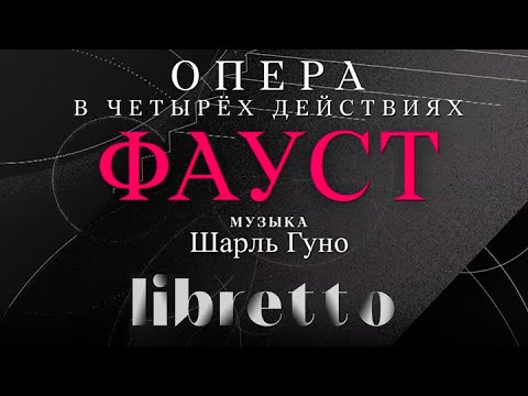 Видео: Ш. Гуно "Фауст". "Либретто". Анимационный фильм @SMOTRIM_KULTURA