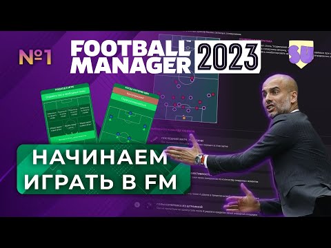 Видео: Начинаем играть в FM  - #1. Знакомство с клубом