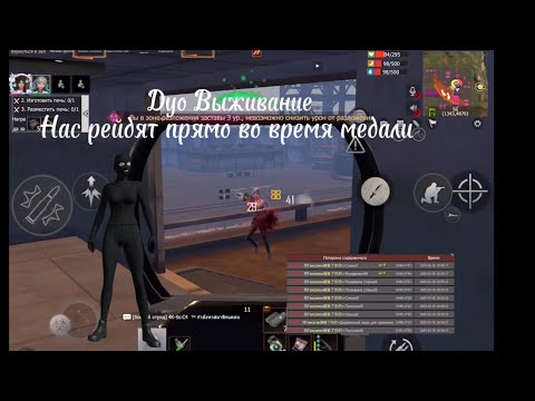 Видео: ДУО ВЫЖИВАНИЕ | Нас Рейдят Прямо во время Медали | Приятного просмотра!)