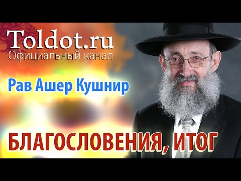 Видео: Рав Ашер Кушнир. Благословения. Итог. Рош Ашана. ДЕРЕХ АШЕМ 100
