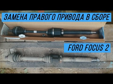 Видео: Замена правого привода Форд Фокус 2