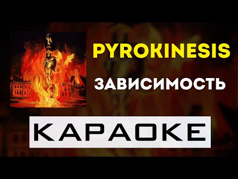Видео: pyrokinesis - Зависимость | караоке | минус | инструментал