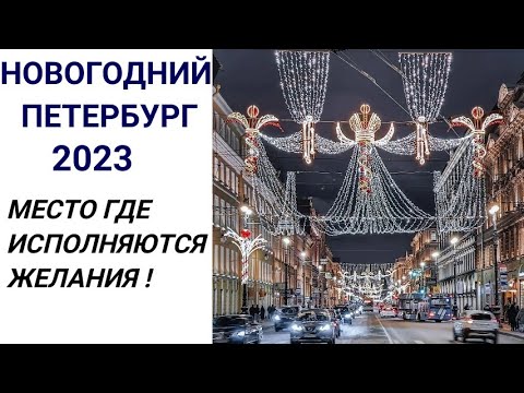 Видео: НОВОГОДНИЙ САНКТ-ПЕТЕРБУРГ 2023 с Сергеем Нечаевым . Места в Петербурге где исполняются желания !