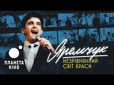 Видео: Яремчук: Незрівнянний світ краси - офіційний трейлер