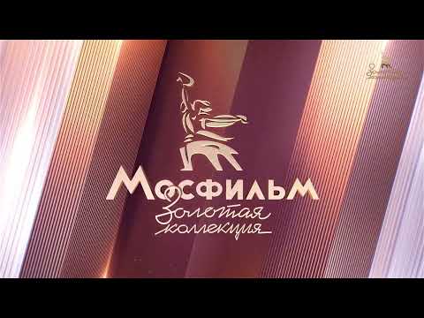 Видео: Конец эфира Мосфильм Золотая коллекция (16.04.2025)