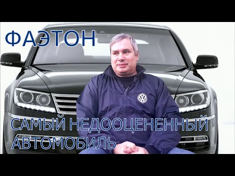 Видео: Volkswagen PHAETON. Самый недооцененный автомобиль.