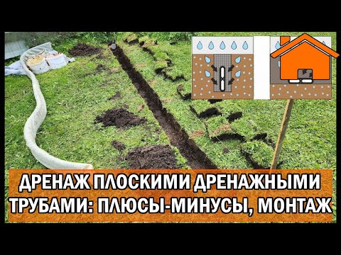 Видео: Kd.i: Дренаж плоскими дренажными трубами: недостатки, особенности, преимущества и монтаж.