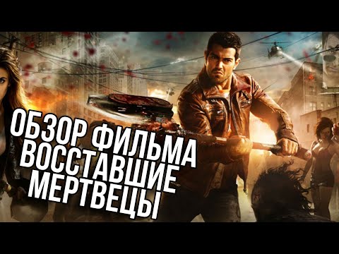 Видео: Обзор фильма Восставшие Мертвецы | Dead rising