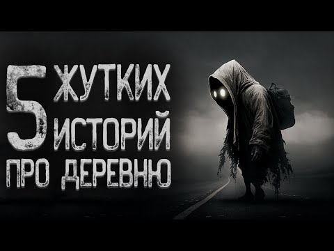 Видео: Топ 5 Страшных историй про деревню | Страшные истории | Истории на ночь | Страшилки на ночь