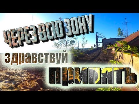 Видео: MY ROAD: ЧЕРЕЗ ВСЮ ЗОНУ. ЗДРАВСТВУЙ ПРИПЯТЬ!