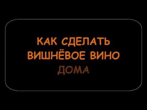 Видео: КАК СДЕЛАТЬ СУХОЕ ВИШНЁВОЕ ВИНО.Часть 1.