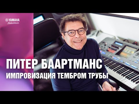Видео: Импровизация на цифровых клавишных инструментах Yamaha. Импровизация тембром трубы