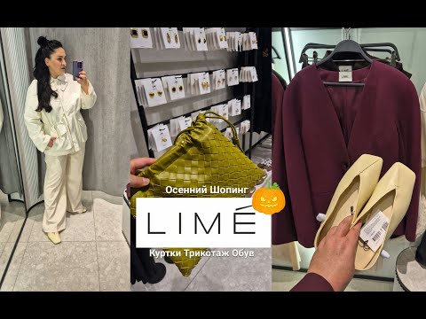 Видео: Шопинг Влог.#LIME.Куртки.Трикотаж.Сумки.