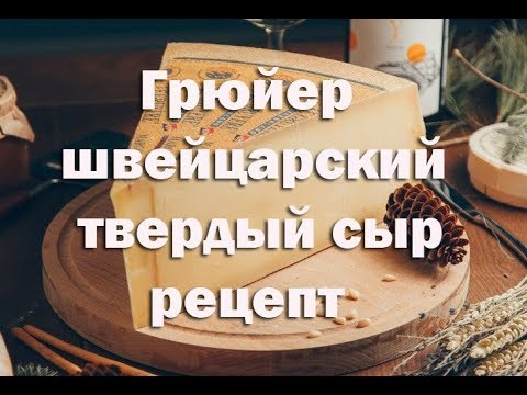 Видео: Сыр Грюйер. Сладкий, слегка солоноватый швейцарский твердый сыр