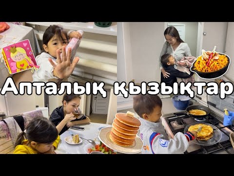 Видео: Vlog🎞️Апталық қызықтар✌️Алинур блинчик🥞пісірді😅Америка🇺🇸код келді🥳