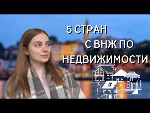 Видео: ТОП 5 СТРАН С ВНЖ ЗА ПОКУПКУ НЕДВИЖИМОСТИ И ИНВЕСТИЦИИ