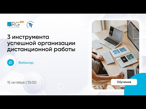 Видео: 3 инструмента успешной организации дистанционной работы