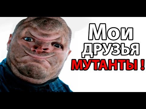 Видео: Мои друзья МУТАНТЫ ! ( 60 Seconds! Reatomized )
