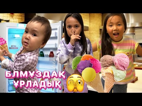 Видео: ЕКІ ҚЫЗ ТҮНДЕ БАЛМҰЗДАҚҚА ҰРЛЫҚҚА ТҮСТІ 😱😎#challenge #funny