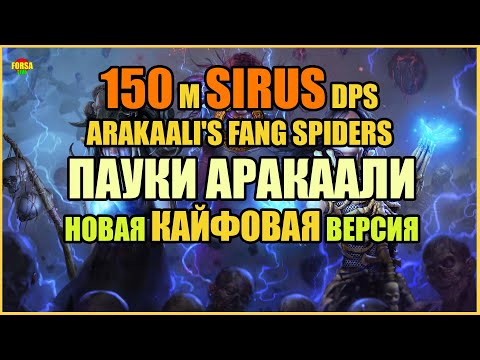 Видео: 【Гайд】3.19 | FORSA Arakaali's Fang Spiders | Пауки Аракаали