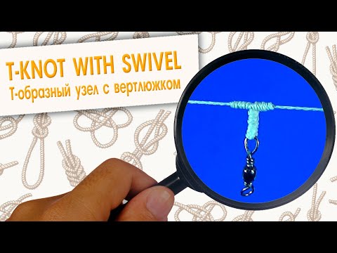 Видео: Т-образный узел с вертлюжком для поводка | T-knot - with leash swivel | T-mezgls ar grozāmu pavadu