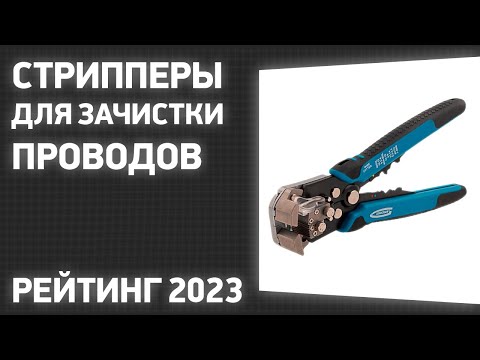 Видео: ТОП—7. Лучшие стрипперы для зачистки проводов. Рейтинг 2023 года!