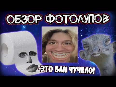 Видео: [Обзор Фотолупов] Валакас банит челов @gladvalakaspwnz