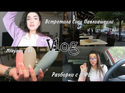 Видео: VLOG // Встретила Сосо Павлиашвили // Конфликт с МФЦ // Покупки с ВБ