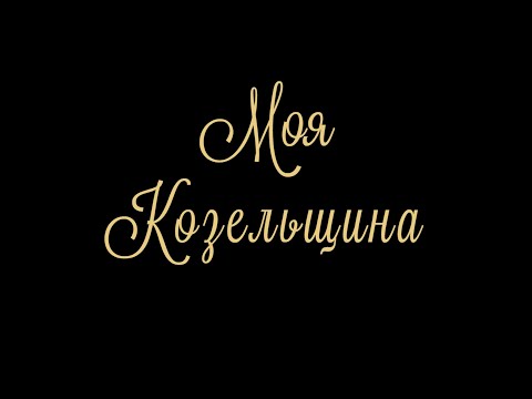Видео: Моя Козельщина.