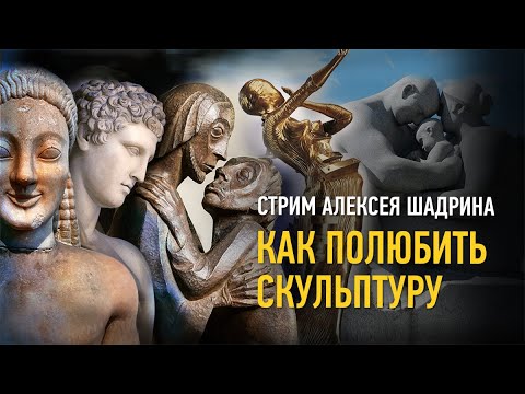 Видео: Как полюбить скульптуру. Алексей Шадрин