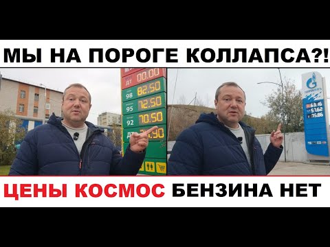 Видео: 🔥ЧТО ЗА ЖЕСТЬ ТВОРИТСЯ НА АЗС?! БЕНЗИН ДОРОЖАЕТ! 70 руб. 50 коп. за 92-й!!!!