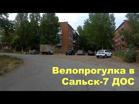 Видео: Сальск-7 ДОС