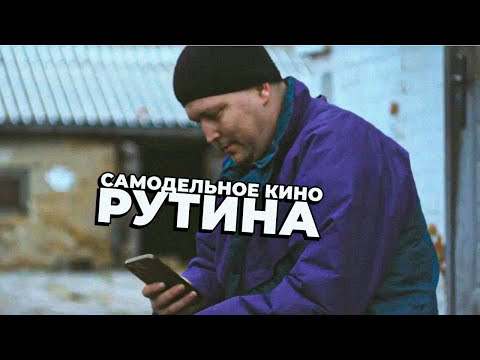 Видео: Самодельное кино - Рутина. Слушай, смотри, наблюдай за деталями. Эпизод 1.
