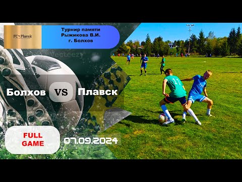 Видео: Турнир в г. Болхов памяти Рыжикова В.И. Болхов 🆚 Плавск ⚽💪