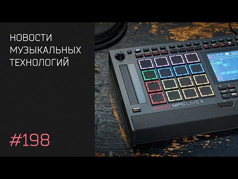 Видео: News 198 — Roland TR-1000, MPC Live III, Behringer, Omnisphere 3 и др.