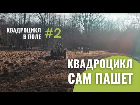 Видео: ПАШЕМ И КУЛЬТИВИРУЕМ САМОДЕЛЬНЫМ КВАДРОЦИКЛОМ. ЧАСТЬ 2