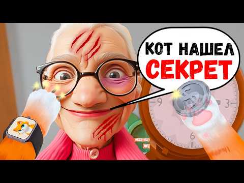 Видео: РАСКРЫЛ БАБКИН СЕКРЕТ И ПРОБРАЛСЯ В ТАЙНУЮ КОМНАТУ! В ОБНОВЛЕННОЙ I AM CAT VR!  / Часть 21 /